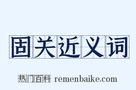 固关近义词是什么意思的图片